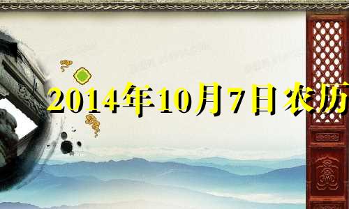 2014年10月7日农历 2014年10月7日出生的人命运如何