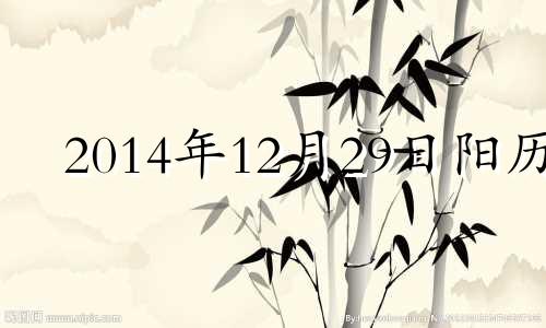 2014年12月29日阳历 2014年12月29日农历