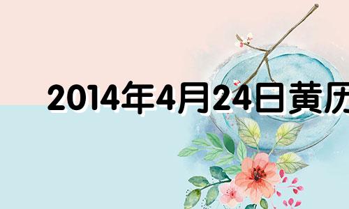 2014年4月24日黄历 2014年4月2号