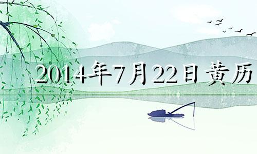 2014年7月22日黄历 2014年7月20日是什么