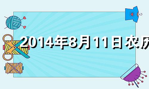 2014年8月11日农历 2014年8月11日是什么