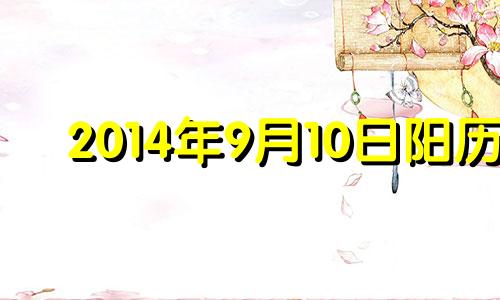 2014年9月10日阳历 2014年9月10日什么星座