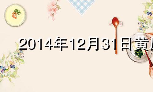 2014年12月31日黄历 阳历2014年12月30日是什么星座