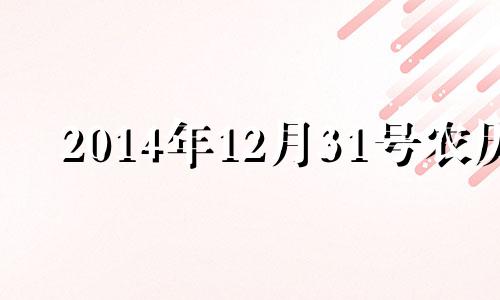 2014年12月31号农历 2014年阳历12月31日阴历是多少