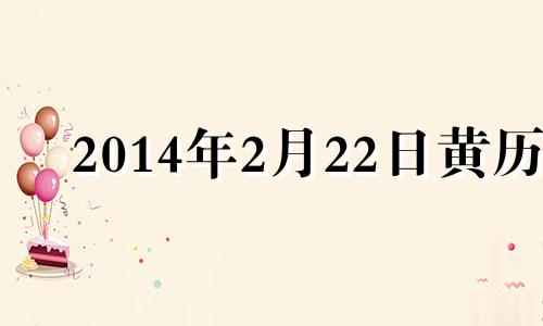 2014年2月22日黄历 阳历2014年2月23日是什么星座