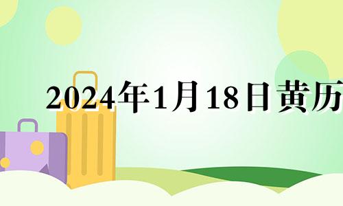 2024年1月18日黄历 2014年1月18号