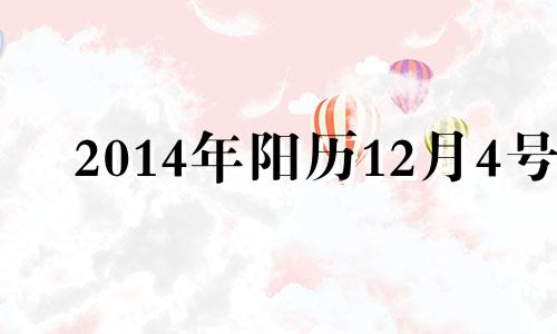 2014年阳历12月4号 2014年12月4号农历