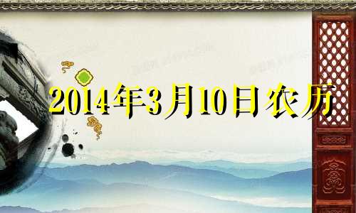 2014年3月10日农历 2014年3月10日是星期几