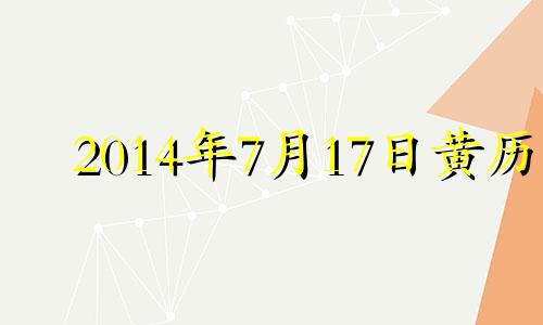 2014年7月17日黄历 2014年7月16号