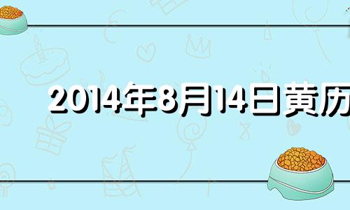 2014年8月14日黄历 阳历2014年8月8日是什么星座