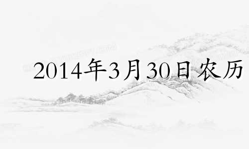 2014年3月30日农历 2014年3月30号