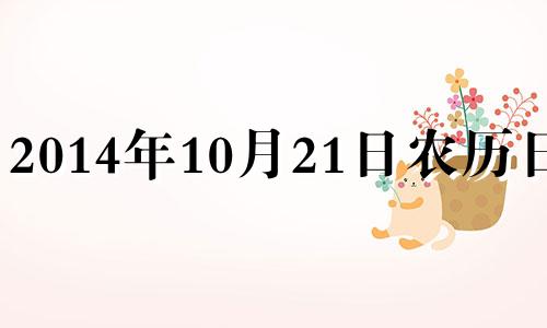 2014年10月21日农历日期 2014年10月21日是什么星座?