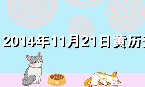 2014年11月21日黄历查询 2014年11月21日命运