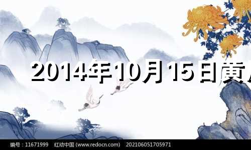 2014年10月15日黄历 2014年10月11日黄历