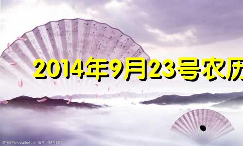 2014年9月23号农历 2014年9月23日是星期几