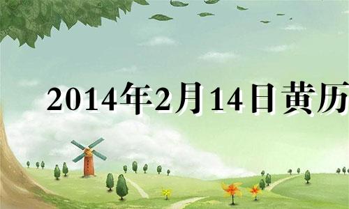 2014年2月14日黄历 阳历2014年2月2日是什么星座