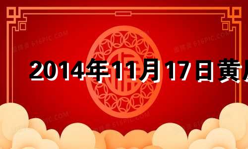 2014年11月17日黄历 2014年11月16号