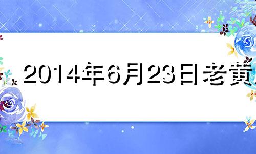 2014年6月23日老黄历 2014年6月23日是什么星座?