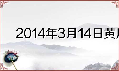 2014年3月14日黄历 2014年3月3日是什么星座?