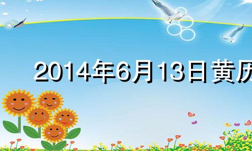 2014年6月13日黄历 阳历2014年6月