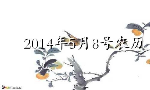 2014年5月8号农历 2014年5月8日是什么星座?