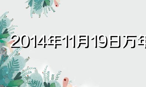 2014年11月19日万年历 2014年11月19号