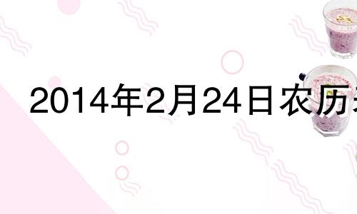 2014年2月24日农历表 2014年2月24日阳历是多少