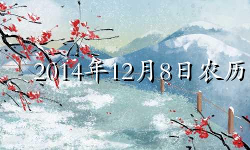 2014年12月8日农历 2014年十二月八日是什么星座