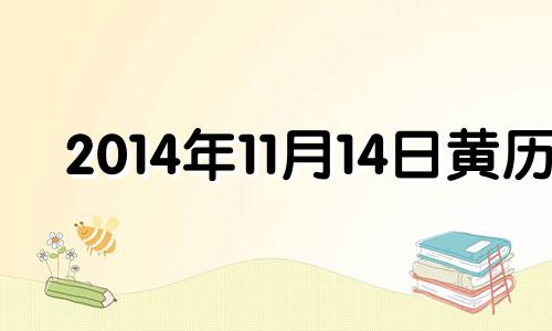 2014年11月14日黄历 2014年11月13日农历