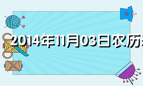 2014年11月03日农历表 2014年11月3号农历是多少