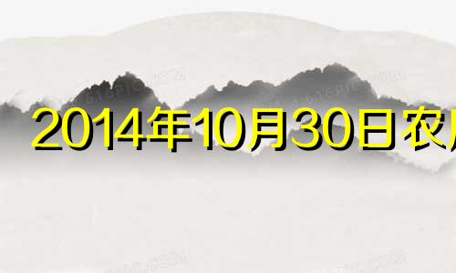 2014年10月30日农历表 阳历2014年10月30日是什么星座