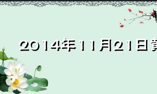 2014年11月21日黄历 2014年11月02日是什么星座