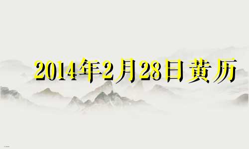 2014年2月28日黄历 2014年2月27日是星期几