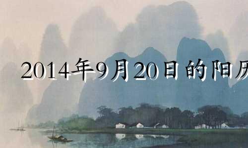 2014年9月20日的阳历 2014年9月22日黄历