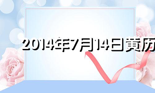 2014年7月14日黄历 2014年7月13号