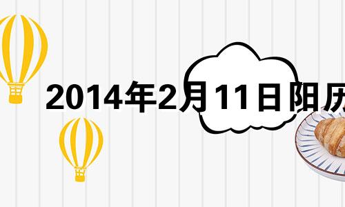 2014年2月11日阳历 2014年2月11日农历