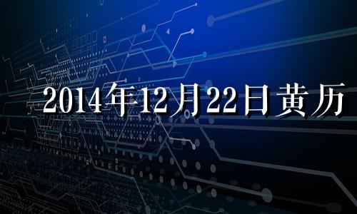 2014年12月22日黄历 2014年12月21号