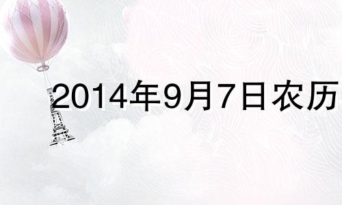 2014年9月7日农历 2014年9月7日是什么星座