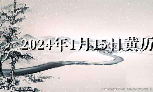 2024年1月15日黄历 2014年1月15日农历