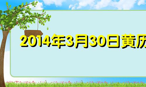 2014年3月30日黄历 2014年3月31号