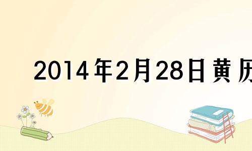 2014年2月28日黄历 2014年2月8号