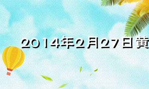 2014年2月27日黄历 2014年2月28号农历