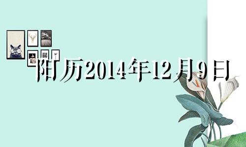 阳历2014年12月9日 2014年12月9日是什么星座