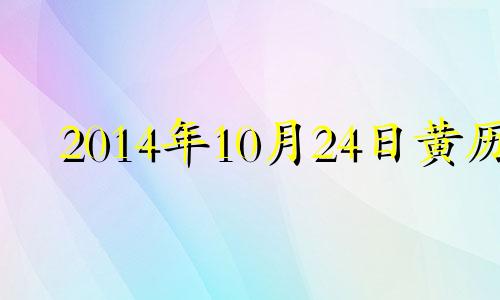 2014年10月24日黄历 2014年10月2日什么星座