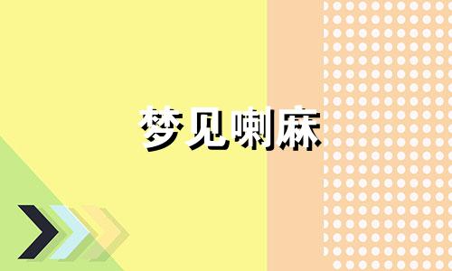 梦见喇麻 梦见喇咕