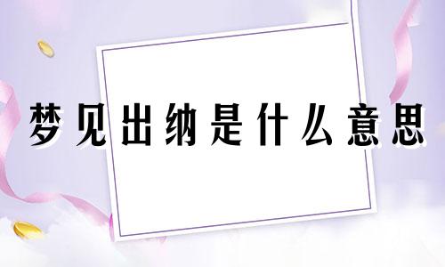 梦见出纳是什么意思 梦见自己接管出纳工作