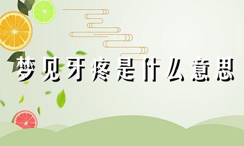 梦见牙疼是什么意思 梦见牙疼牙掉了怎么回事