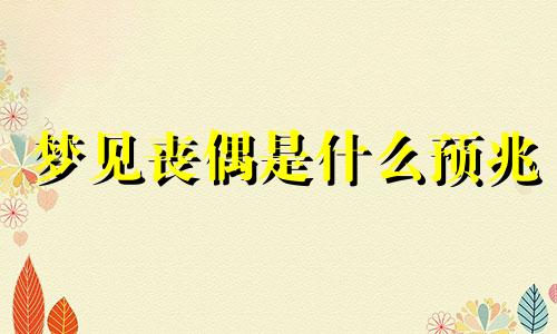 梦见丧偶是什么预兆 梦见丧偶的自己结婚什么征兆