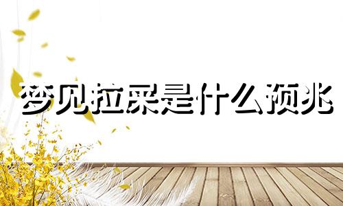 梦见拉屎是什么预兆 女性