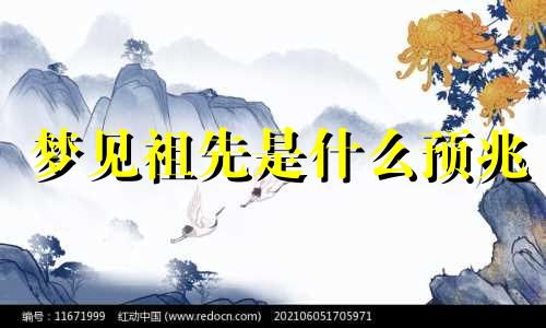 梦见祖先是什么预兆 梦见祖先的骨骸是什么征兆